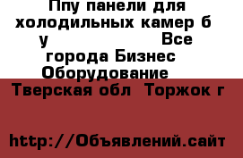 Ппу панели для холодильных камер б. у ￼  ￼           - Все города Бизнес » Оборудование   . Тверская обл.,Торжок г.